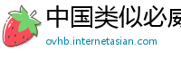 中国类似必威的网站